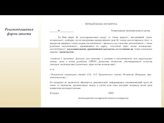 Process Process Рекомендованная форма ответа ЛИЧНЫЙ БЛАНК НОТАРИУСА _______№____________ Наименование уполномоченного органа