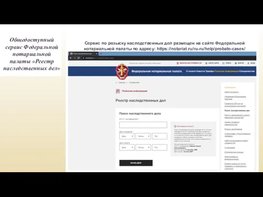 Process Process Общедоступный сервис Федеральной нотариальной палаты «Реестр наследственных дел» Сервис по