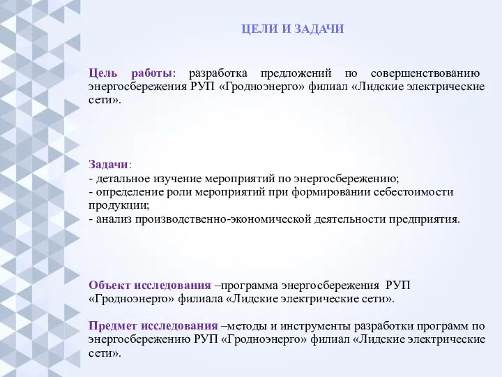 Задачи: - детальное изучение мероприятий по энергосбережению; - определение роли мероприятий при