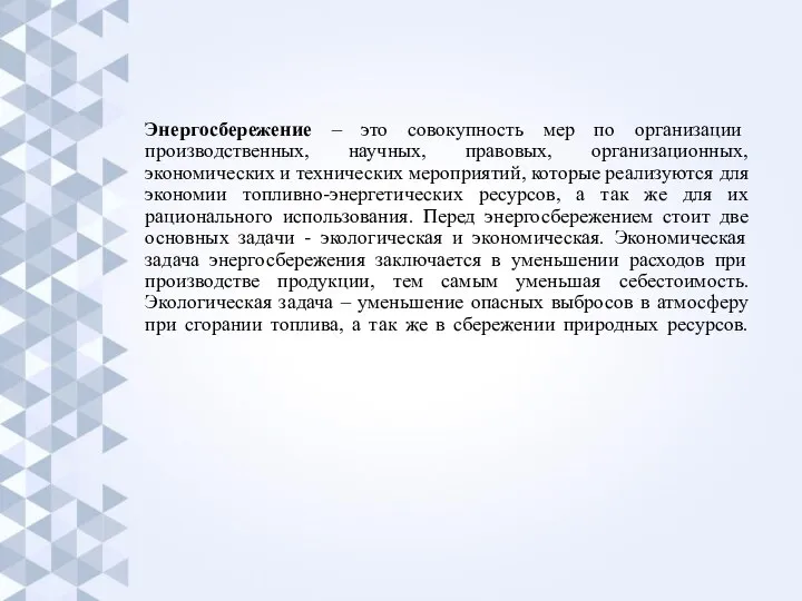 Энергосбережение – это совокупность мер по организации производственных, научных, правовых, организационных, экономических