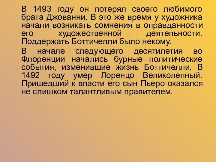 В 1493 году он потерял своего любимого брата Джованни. В это же