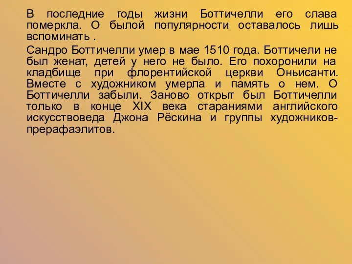 В последние годы жизни Боттичелли его слава померкла. О былой популярности оставалось