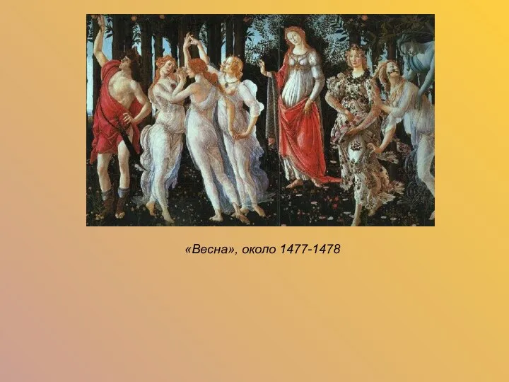 «Весна», около 1477-1478