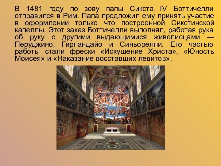 В 1481 году по зову папы Сикста IV Боттичелли отправился в Рим.