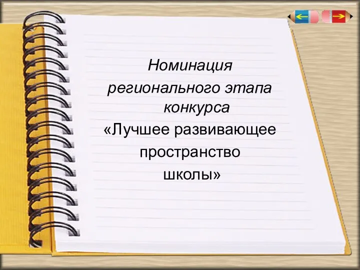 Номинация регионального этапа конкурса «Лучшее развивающее пространство школы»