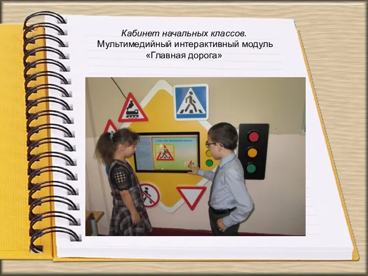 Кабинет начальных классов. Мультимедийный интерактивный модуль «Главная дорога»