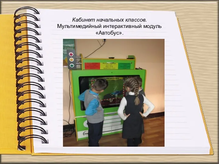 Кабинет начальных классов. Мультимедийный интерактивный модуль «Автобус».