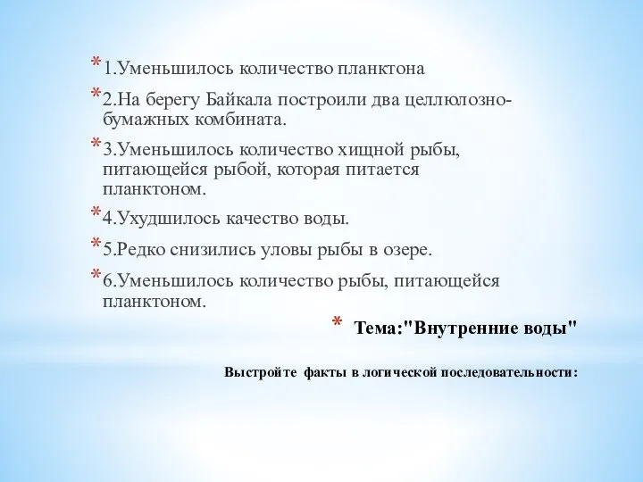 Тема:"Внутренние воды" Выстройте факты в логической последовательности: 1.Уменьшилось количество планктона 2.На берегу