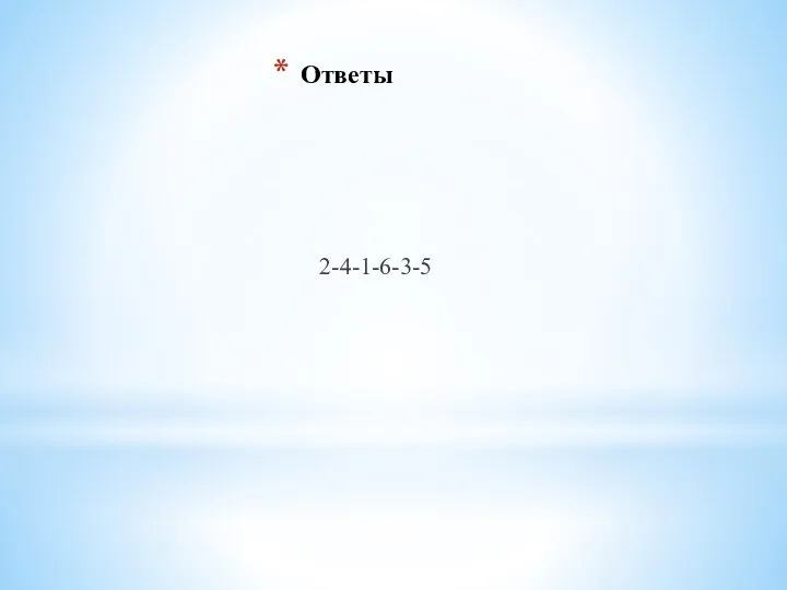 Ответы 2-4-1-6-3-5