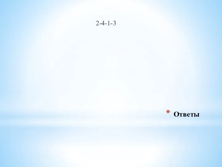 Ответы 2-4-1-3