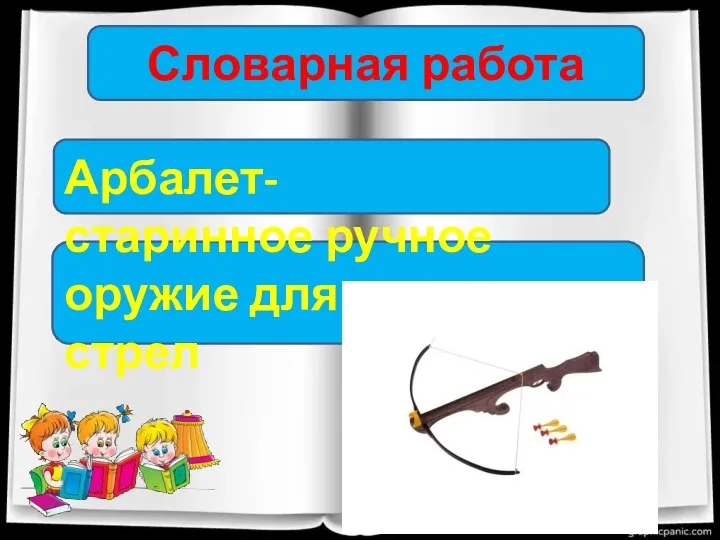 Словарная работа Арбалет- старинное ручное оружие для метания стрел