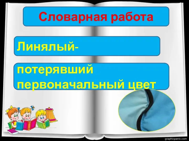 Словарная работа Линялый- потерявший первоначальный цвет