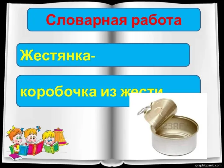 Словарная работа Жестянка- коробочка из жести