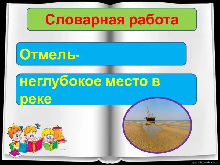 Словарная работа Отмель- неглубокое место в реке