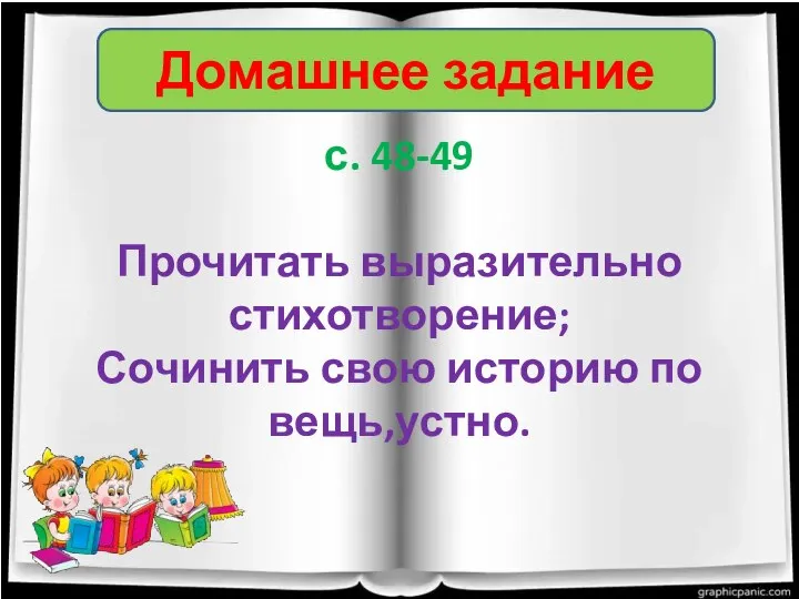 Домашнее задание с. 48-49 Прочитать выразительно стихотворение; Сочинить свою историю по вещь,устно.