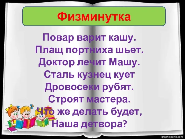 Физминутка Повар варит кашу. Плащ портниха шьет. Доктор лечит Машу. Сталь кузнец