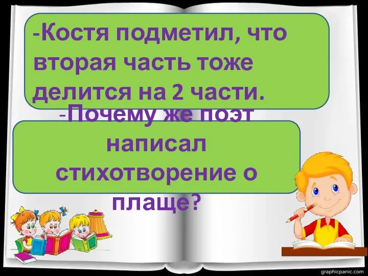 -Костя подметил, что вторая часть тоже делится на 2 части. -Почему же