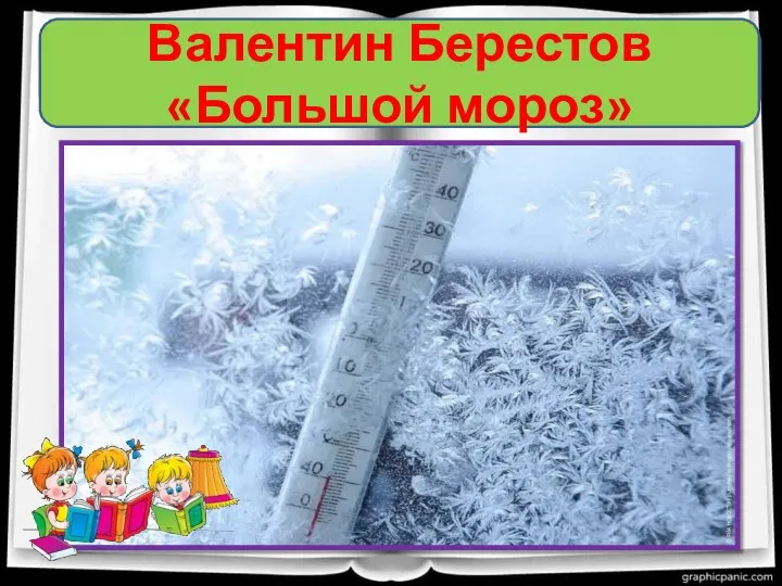 Проверка домашнего задания Валентин Берестов «Большой мороз»