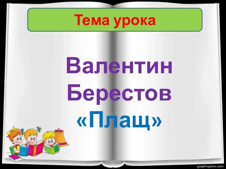 Тема урока Валентин Берестов «Плащ»