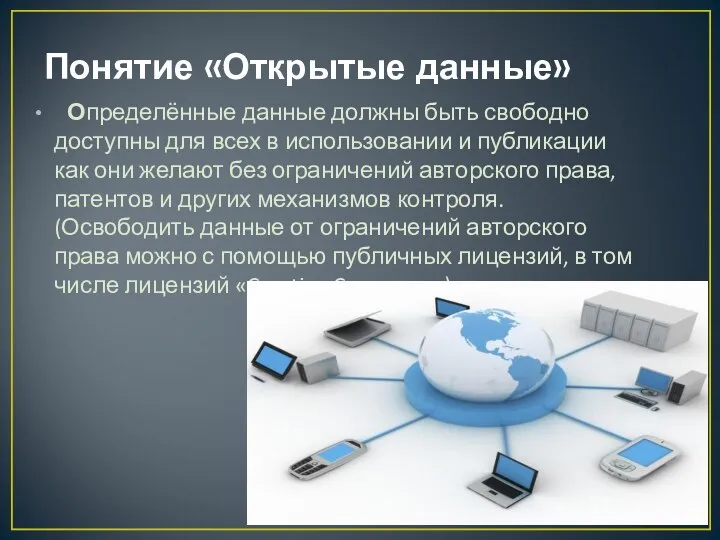 Понятие «Открытые данные» Определённые данные должны быть свободно доступны для всех в