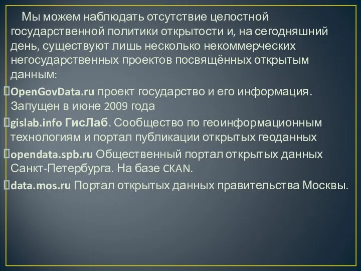 Мы можем наблюдать отсутствие целостной государственной политики открытости и, на сегодняшний день,