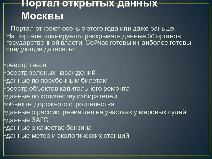 Портал открытых данных Москвы Портал откроют осенью этого года или даже раньше.