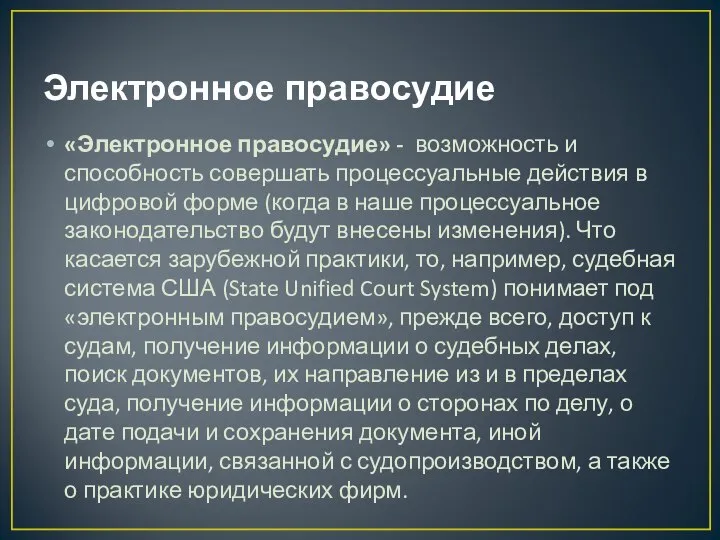 Электронное правосудие «Электронное правосудие» - возможность и способность совершать процессуальные действия в