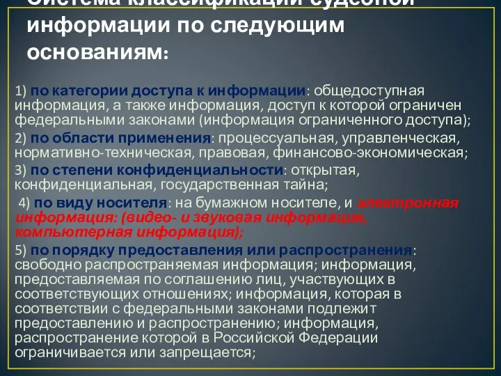 Система классификации судебной информации по следующим основаниям: 1) по категории доступа к