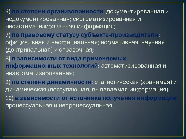 6) по степени организованности: документированная и недокументированная; систематизированная и несистематизированная информация; 7)