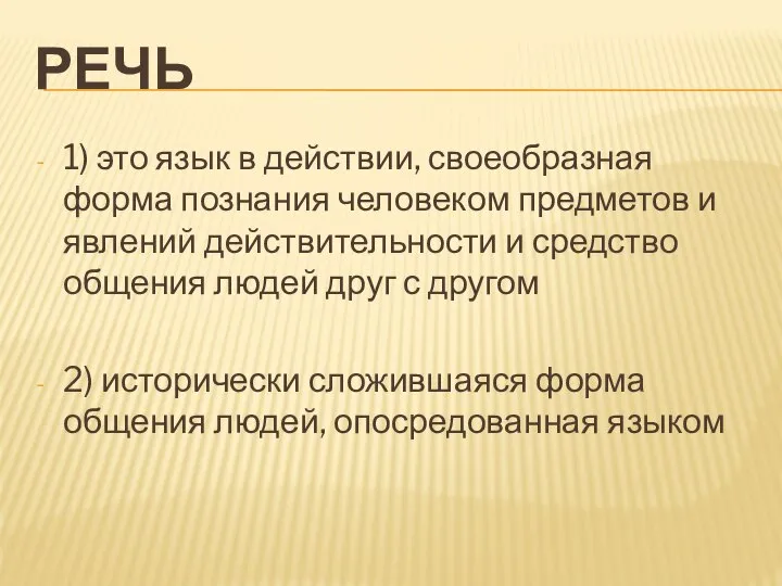 РЕЧЬ 1) это язык в действии, своеобразная форма познания человеком предметов и