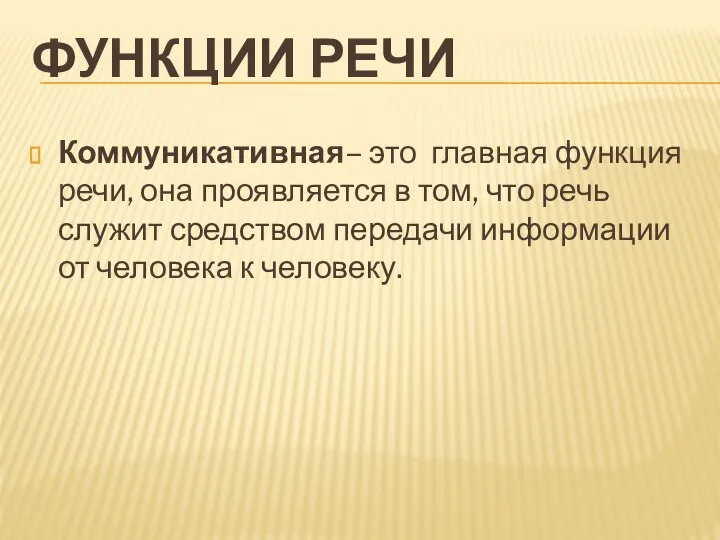 ФУНКЦИИ РЕЧИ Коммуникативная– это главная функция речи, она проявляется в том, что