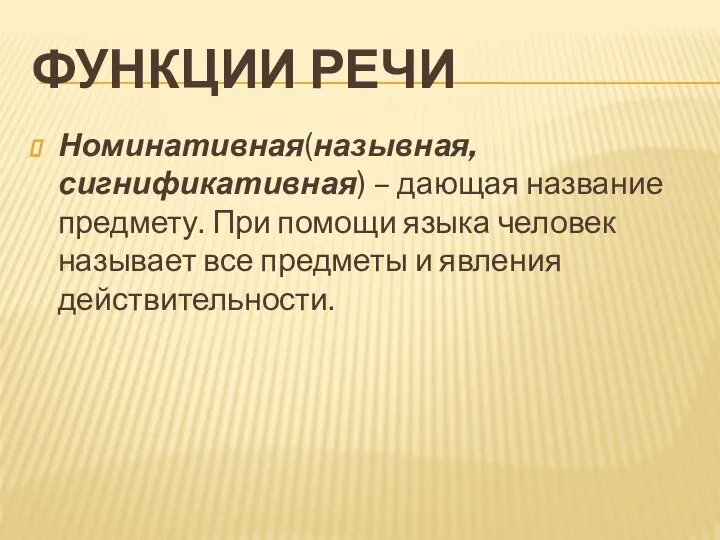 ФУНКЦИИ РЕЧИ Номинативная(назывная, сигнификативная) – дающая название предмету. При помощи языка человек