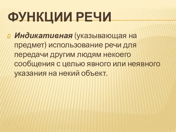 ФУНКЦИИ РЕЧИ Индикативная (указывающая на предмет) использование речи для передачи другим людям