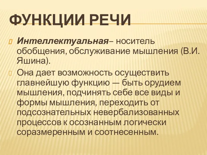 ФУНКЦИИ РЕЧИ Интеллектуальная– носитель обобщения, обслуживание мышления (В.И. Яшина). Она дает возможность