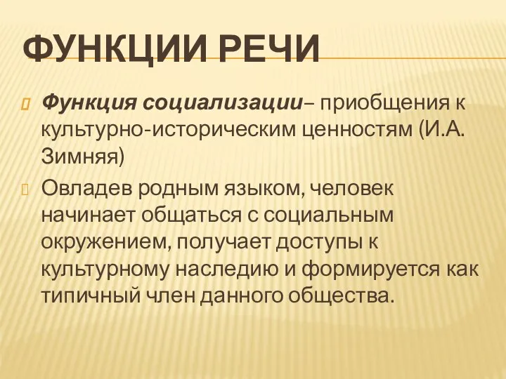 ФУНКЦИИ РЕЧИ Функция социализации– приобщения к культурно-историческим ценностям (И.А. Зимняя) Овладев родным