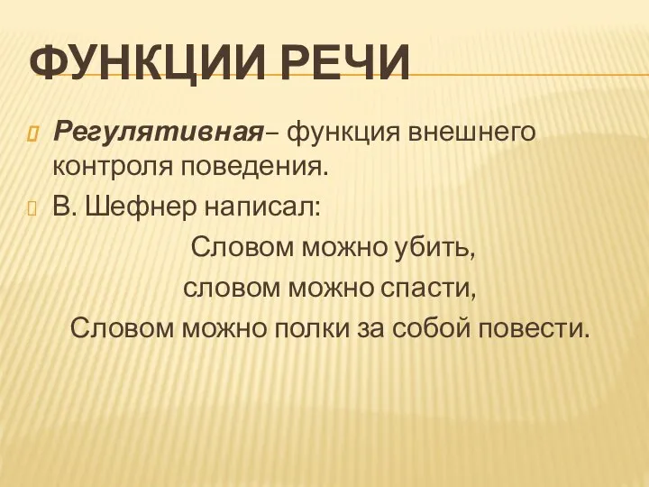 ФУНКЦИИ РЕЧИ Регулятивная– функция внешнего контроля поведения. В. Шефнер написал: Словом можно