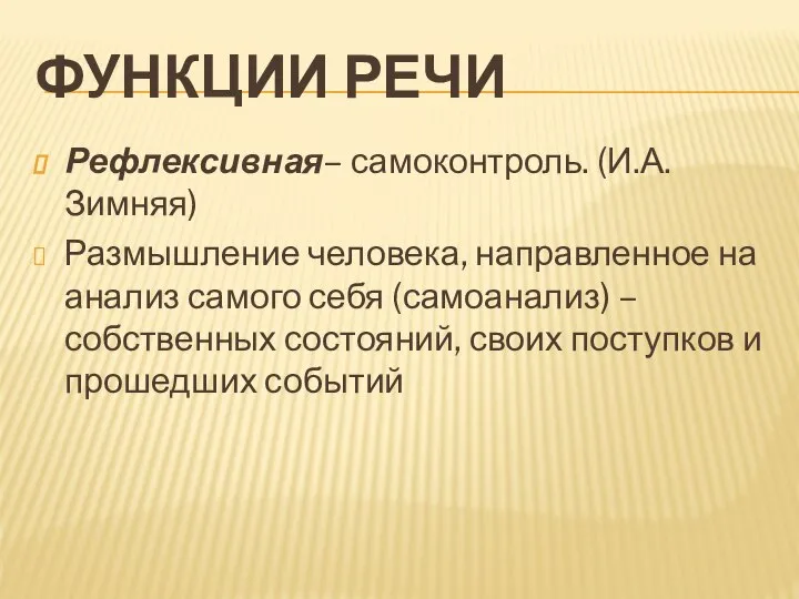 ФУНКЦИИ РЕЧИ Рефлексивная– самоконтроль. (И.А. Зимняя) Размышление человека, направленное на анализ самого