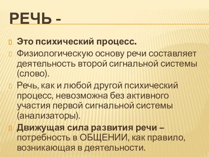 РЕЧЬ - Это психический процесс. Физиологическую основу речи составляет деятельность второй сигнальной