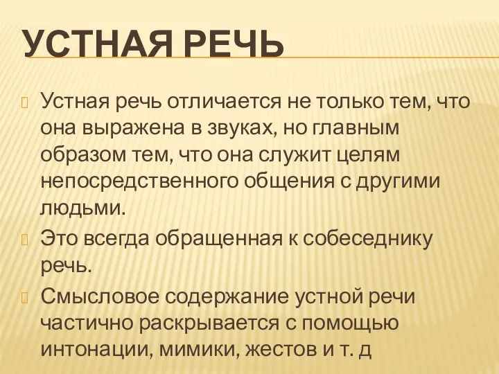 УСТНАЯ РЕЧЬ Устная речь отличается не только тем, что она выражена в