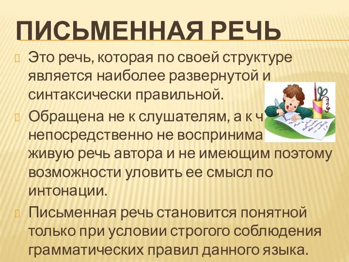 ПИСЬМЕННАЯ РЕЧЬ Это речь, которая по своей структуре является наиболее развернутой и