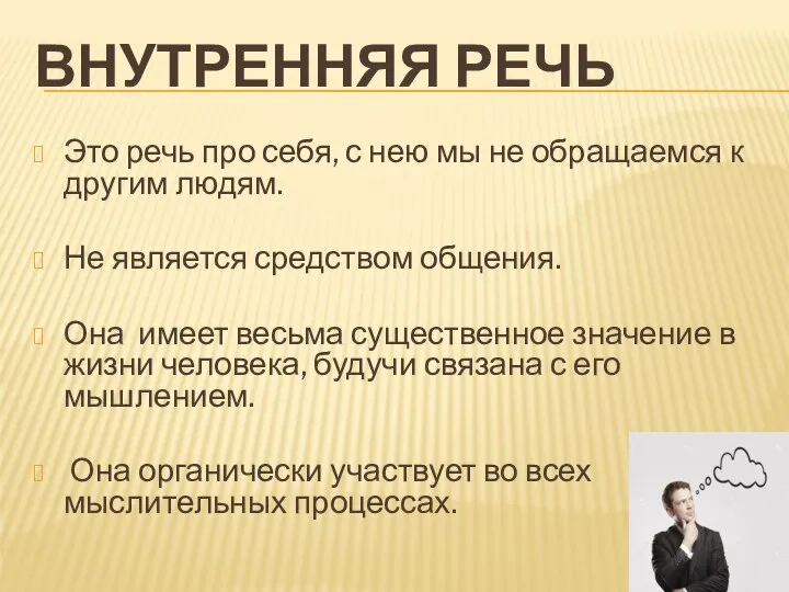 ВНУТРЕННЯЯ РЕЧЬ Это речь про себя, с нею мы не обращаемся к