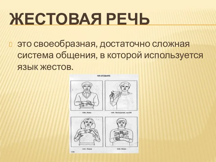 ЖЕСТОВАЯ РЕЧЬ это своеобразная, достаточно сложная система общения, в которой используется язык жестов.