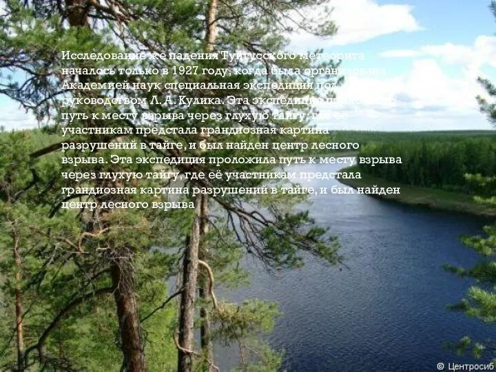 Исследование же падения Тунгусского метеорита началось только в 1927 году, когда была