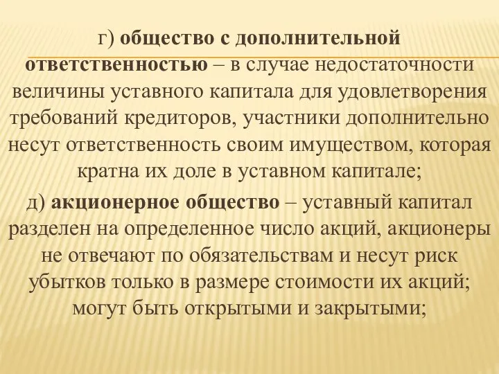 г) общество с дополнительной ответственностью – в случае недостаточности величины уставного капитала