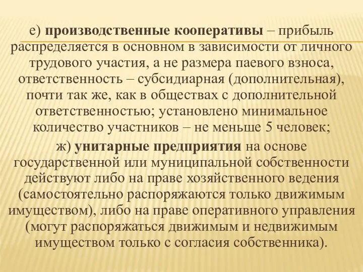 е) производственные кооперативы – прибыль распределяется в основном в зависимости от личного