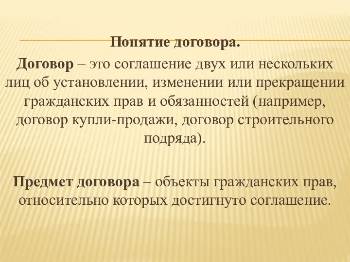 Понятие договора. Договор – это соглашение двух или нескольких лиц об установлении,