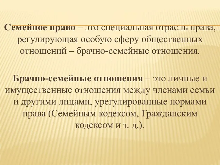 Семейное право – это специальная отрасль права, регулирующая особую сферу общественных отношений