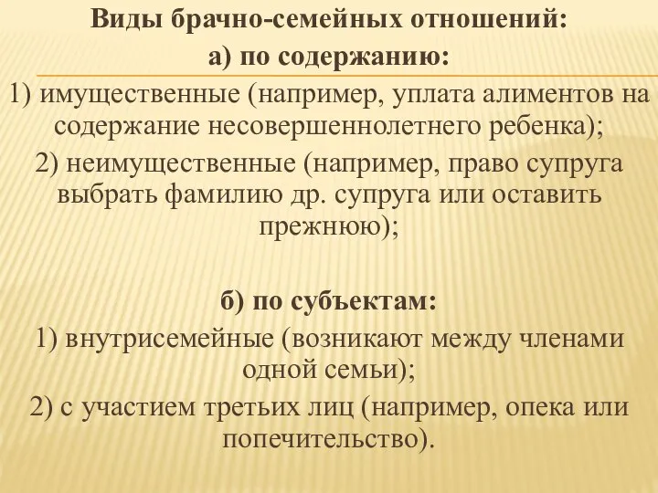 Виды брачно-семейных отношений: а) по содержанию: 1) имущественные (например, уплата алиментов на