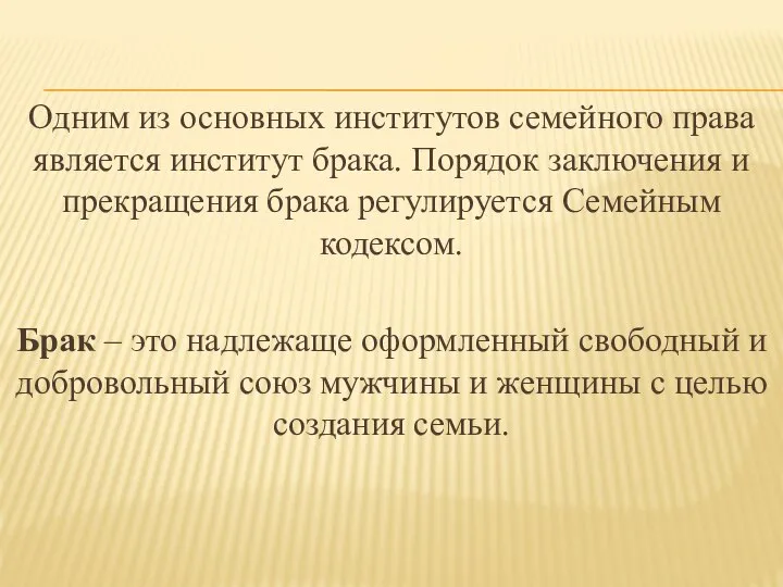 Одним из основных институтов семейного права является институт брака. Порядок заключения и