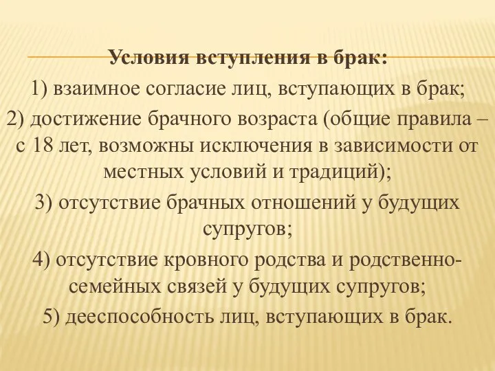 Условия вступления в брак: 1) взаимное согласие лиц, вступающих в брак; 2)